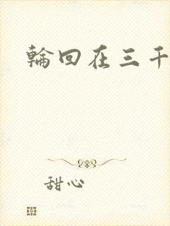 轮回在三千世界