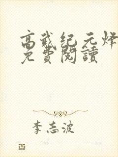 高武纪元烽仙的免费阅读