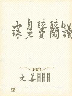 山月皎皎by洱珠免费阅读笔趣阁