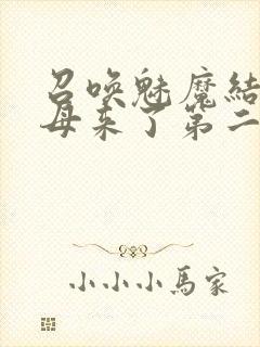 召唤魅魔结果义母来了第二集