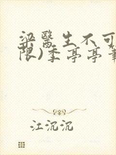 梁医生不可以(限)季亭亭笔趣阁封面