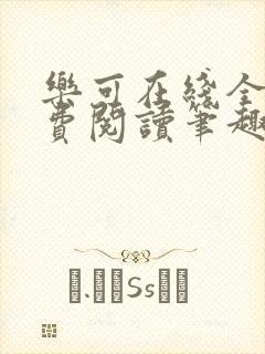 乐可在线全文免费阅读笔趣阁无弹窗校对版封面