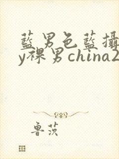 蓝男色蓝摄gay裸男china2