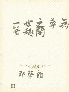 一世之尊无删减笔趣阁