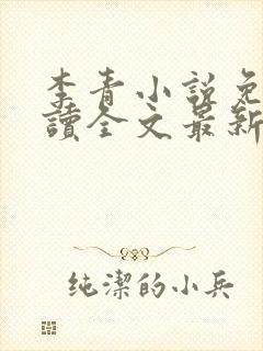 李青小说免费阅读全文最新章节