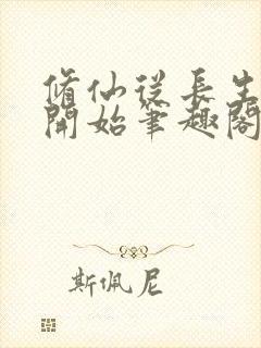 修仙从长生不老开始笔趣阁