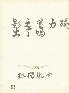 影之实力残响篇出了吗