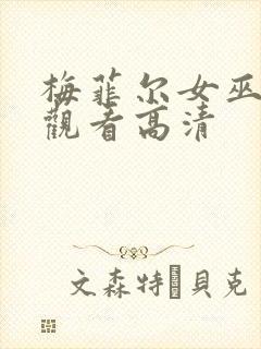 梅菲尔女巫在线观看高清