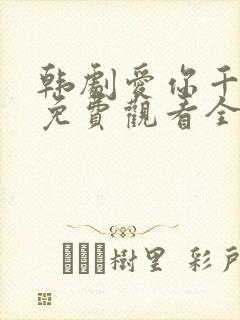 韩剧爱你千万次免费观看全集48集