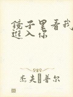 镜子里看我怎么进入你