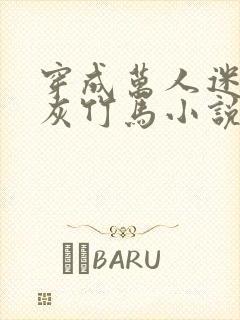 穿成万人迷的炮灰竹马小说