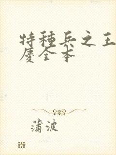 特种兵之王赵国庆全本