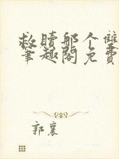 救赎那个双性攻笔趣阁免费阅读笔趣