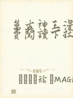 万古神王漫画免费阅读下拉式6漫画封面