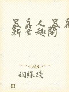 蛊真人 蛊真人新笔趣阁