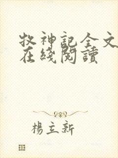 牧神记全文免费在线阅读