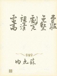 电视剧免费观看高清完整版在线