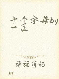 十个字母by蛇一匡