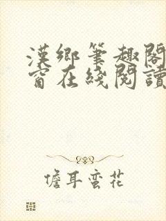 汉乡笔趣阁无弹窗在线阅读封面