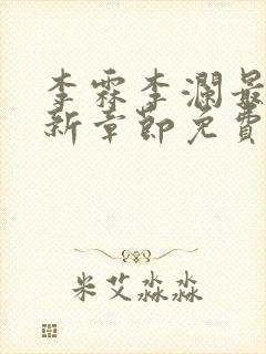 李霖李澜最新更新章节免费阅读