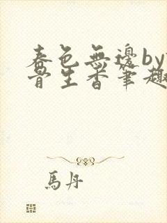 春色无边by谜骨生香笔趣全文