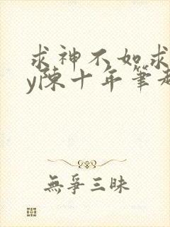 求神不如求我by陈十年笔趣阁