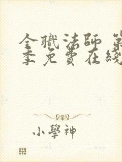 全职法师 第5季免费在线观看