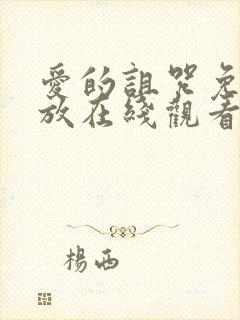 爱的诅咒免费播放在线观看