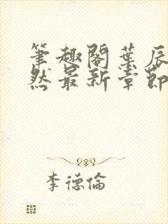 笔趣阁叶辰萧初然最新章节封面