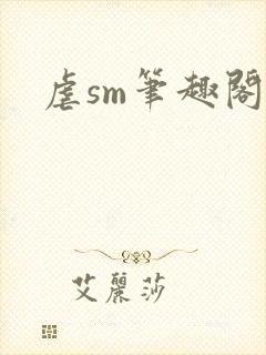 虐sm笔趣阁