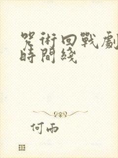 咒术回战剧场版时间线