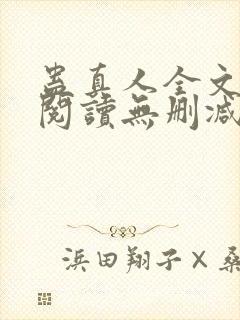 蛊真人全文免费阅读无删减