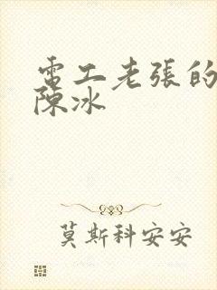 电工老张的春天陈冰