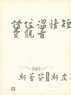 错位温情短剧免费观看封面