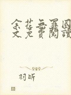 余花无罪国度全文免费阅读