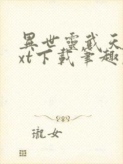 异世灵武天下txt下载笔趣阁