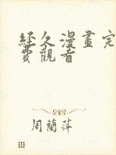 经久漫画完整免费观看