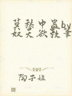 莫愁中蛊by愁奴天欲教笔趣阁免费阅读