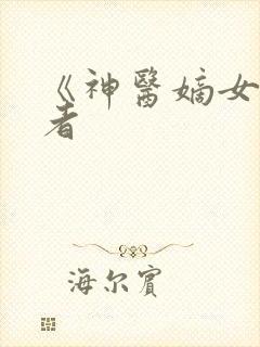 《神医嫡女》作者封面