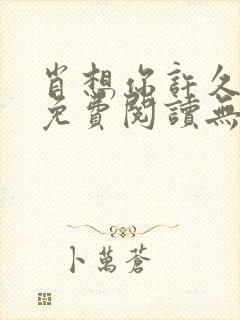 肖想你许久全文免费阅读无弹窗笔趣阁