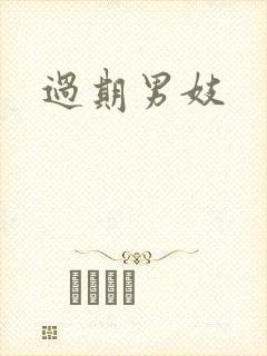 过期男妓