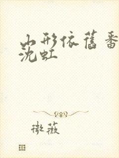 山形依旧番外续沈虹