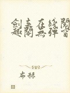 剑来在线阅读笔趣阁无弹窗