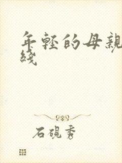 年轻的母亲3在线