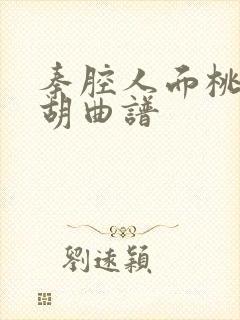 秦腔人面桃花二胡曲谱