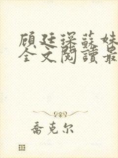 顾廷琛苏姝小说全文阅读最新章节更新