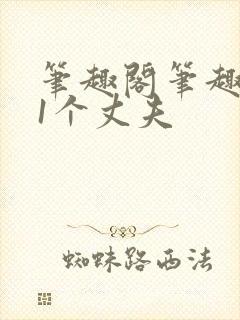 笔趣阁笔趣阁11个丈夫