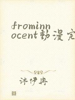 frominnocent动漫完整版在线观看