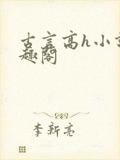 古言高h小说笔趣阁