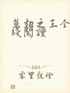 万相之王全集在线阅读